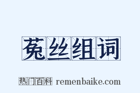 菟丝组词是什么意思的图片